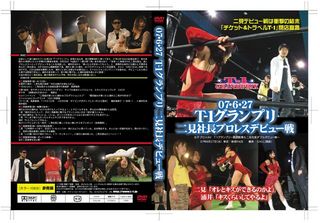 T-1グランプリ二見デビューDVD