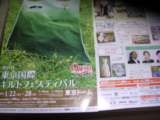 東京国際キルトフェスティバル