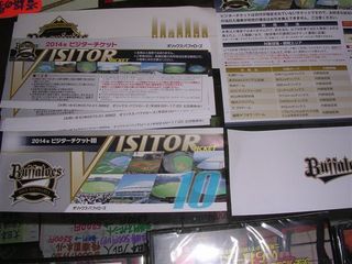オリックスビジターチケット