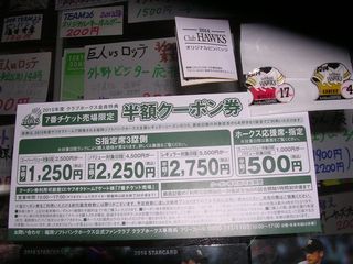ソフトバンク(ヤフオクドーム)半額クーポン券