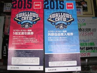 15年ヤクルトS指定席、外野自由席