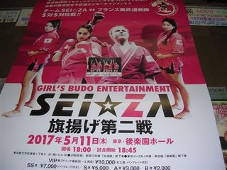 17年5月 SEI☆ZA.