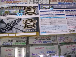 17年オリックスビジターチケット