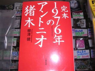 1976年のアントニオ猪木