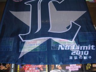 2010年西武応援フラッグ