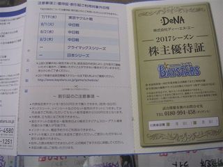 DeNA株主証