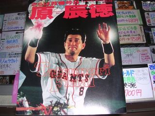 さらば原辰徳