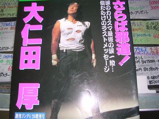さらば邪道 大仁田厚