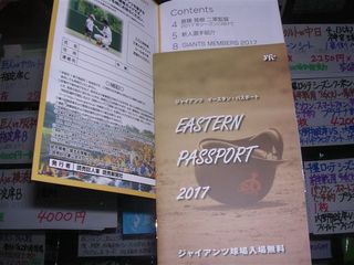 イースタン巨人パスポート
