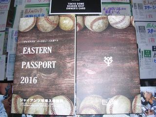 イースタン巨人パスポート