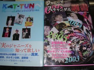KAT-TUN、ジャニーズスキャンダル