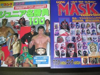 ジュニア名勝負、マスクコレクション