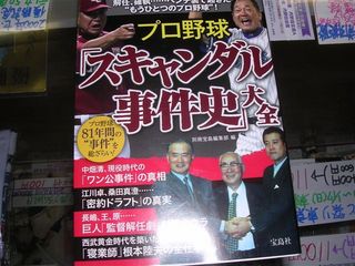 プロ野球スキャンダル事件史