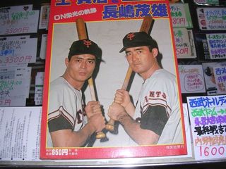 ベースボールアルバム王&長嶋