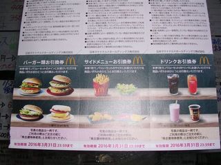 マクドナルド株主優待券