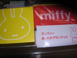ミフティー ブランケット、ボウル