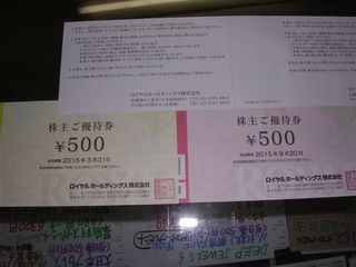 ロイヤル株主優待券