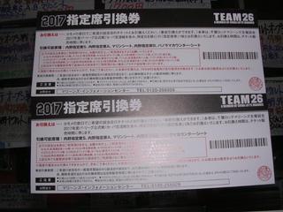 ロッテ17年指定席引換券