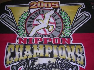 ロッテ2005年日本一タペストリー