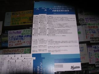 ロッテ シーガル・パノラマ引換券