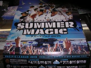ロッテポスター15年8月