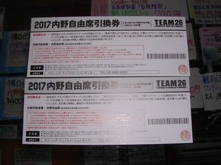ロッテ内野自由席引換券