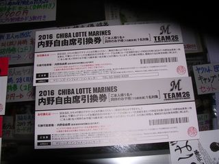 ロッテ 内野自由席引換券