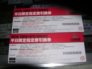 ロッテ平日指定席引換券