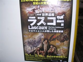 世界遺産 ラスコー展