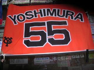 吉村 55フラッグ