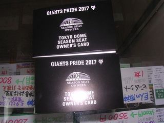 巨人オーナーズカード.jpg