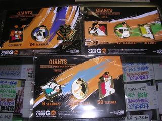 巨人ピンズセット