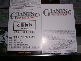 巨人ファンフェスタシーズンシート