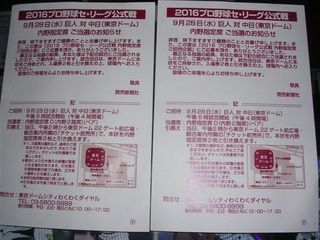巨人対中日はがき招待券