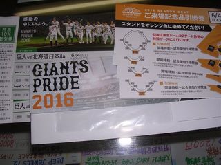 巨人対日本ハムビームシート