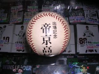 帝京高校記念球
