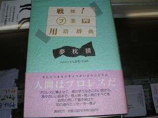 戦慄!プ業界用語辞典