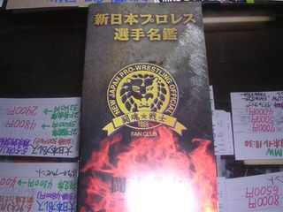 新日本選手名鑑