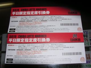 ロッテ 平日指定席引換券