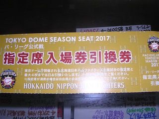 日本ハム指定席引換券