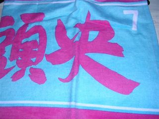 松井稼タオル
