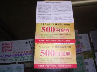 ワタミグループ株主優待券