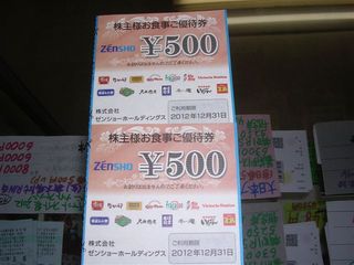 ゼンショー株主優待券
