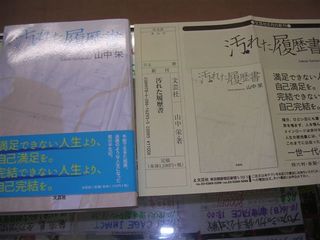 汚れた履歴書