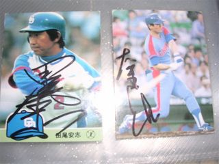 田尾、大島サイン入り