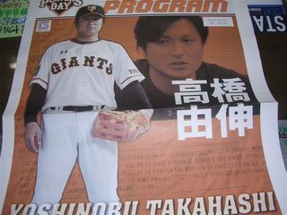 高橋由伸プレーヤーズ・プログラム