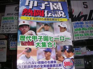 甲子園熱闘伝説