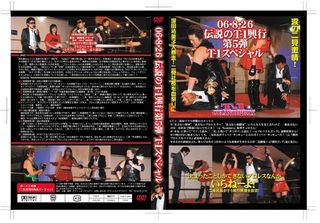 伝説のT-1興行第5弾DVD