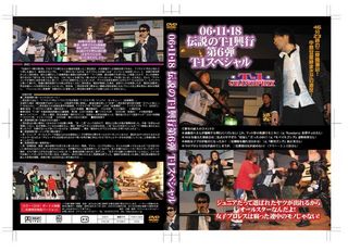 伝説のT-1興行第6弾DVD