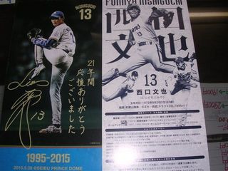 西口文也チケット